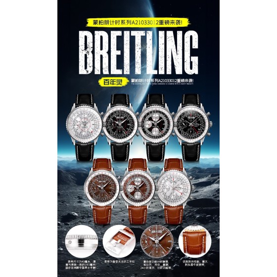 百年灵BREITLING，蒙柏朗计时系列A21033012重磅来袭！
1这款复杂多功能计时腕表，有